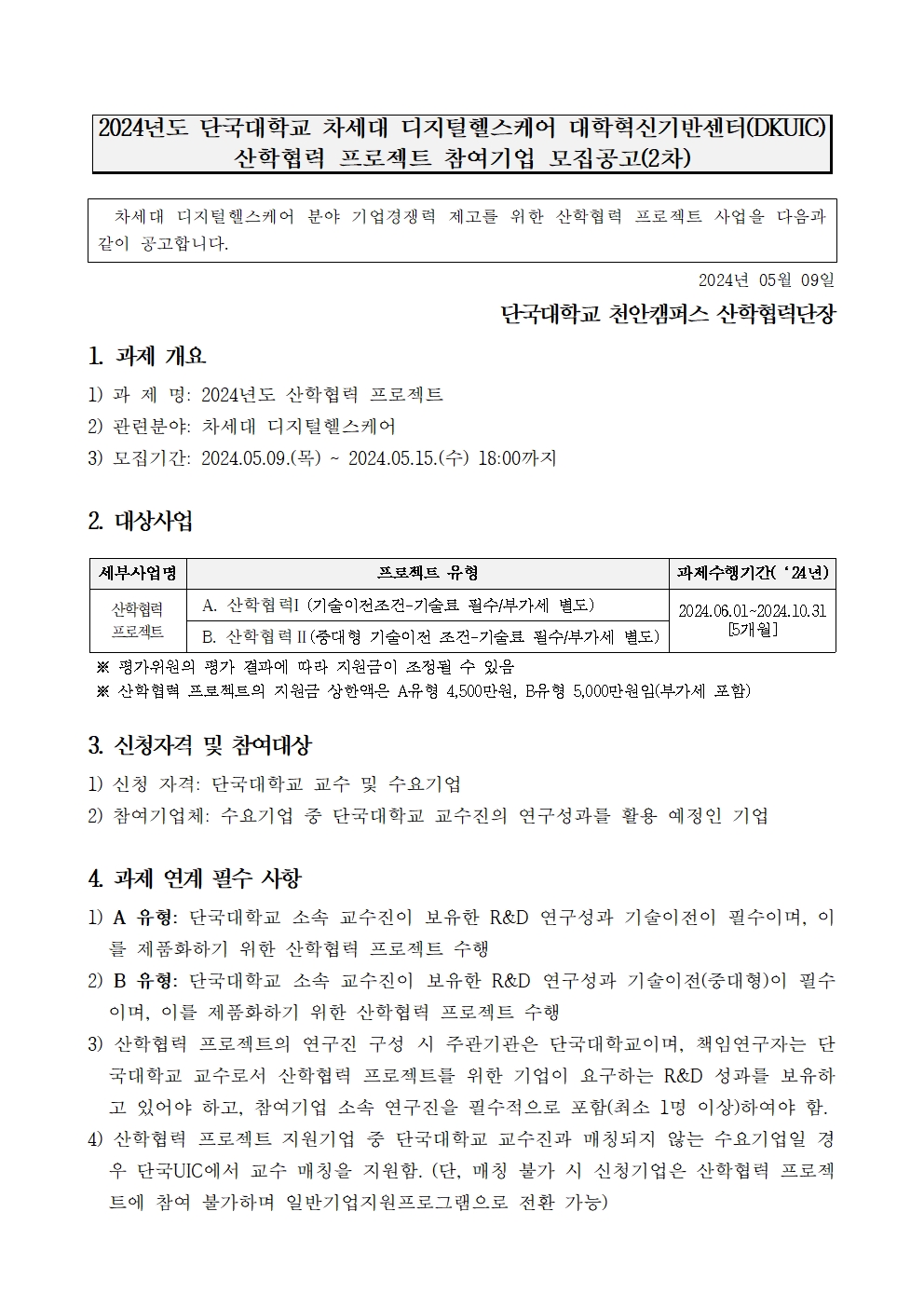 2024년도 단국대학교 UIC 산학협력 프로젝트 참여기업 모집공고(2차)001.jpg