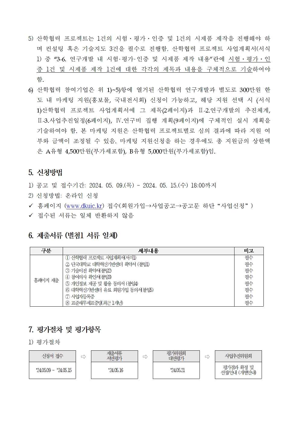 2024년도 단국대학교 UIC 산학협력 프로젝트 참여기업 모집공고(2차)002.jpg