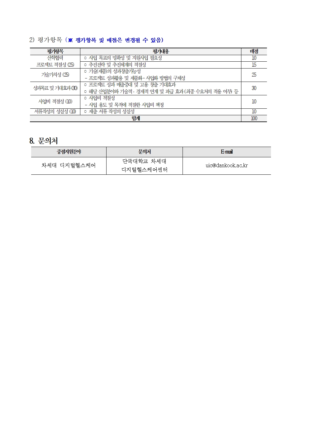 2024년도 단국대학교 UIC 산학협력 프로젝트 참여기업 모집공고(2차)003.jpg