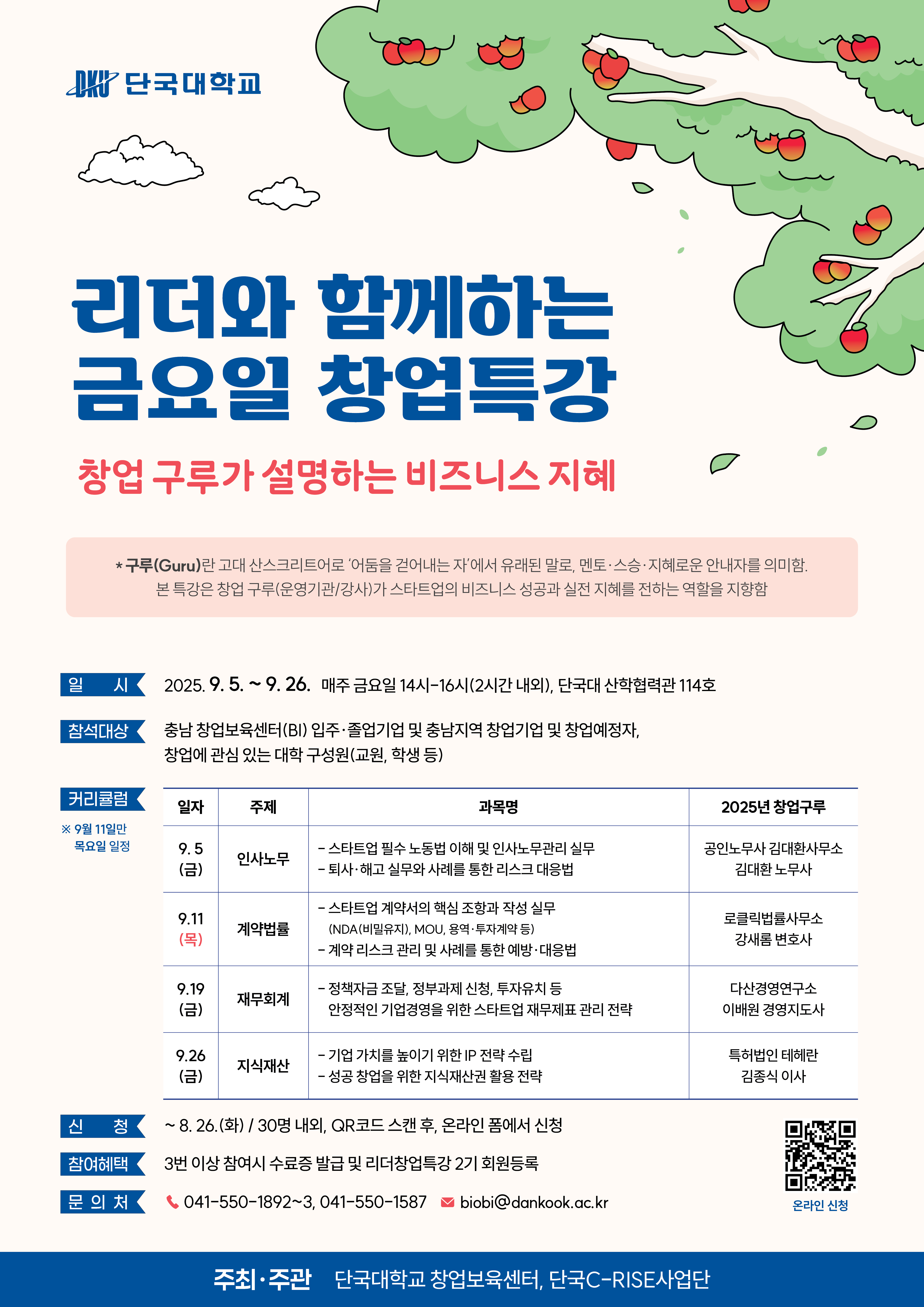 250812 [단국대창업보육센터] 창업특강포스터_최종.jpg